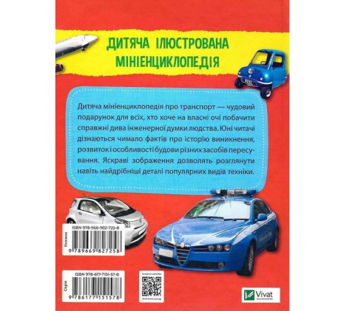 Навчальні книжки Мініенциклопедія. Транспорт Навчальні книжки Мініенциклопедія. Транспорт