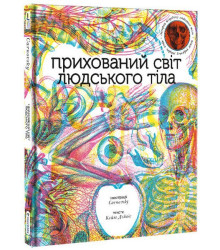 Прихований світ людського тіла