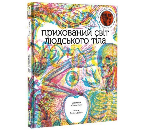 Дитяча література Дитяча література Прихований світ людського тіла