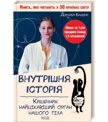 Внутрішня історія. Кишечник — найцікавіший орган нашого тіла