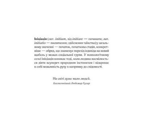 Романи Ініціація Романи Ініціація