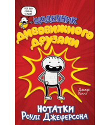 Щоденник дивовижного друзяки