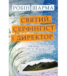 Святий, Cерфінгіст і Директор. Дивовижна розповідь про те, як можна жити за покликом серця