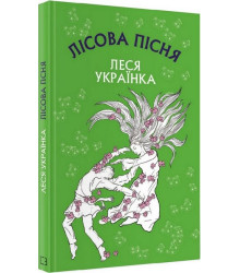 Лісова пісня
