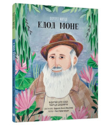 Портрет митця. Клод Моне