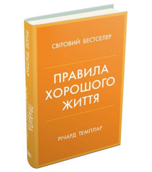 Правила хорошого життя. Персональна інструкція для здорового й щасливого життя