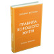 Психологія Правила хорошого життя. Персональна інструкція для здорового й щасливого життя