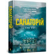 Детективи Санаторій