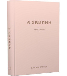 6 хвилин. Щоденник, який змінить ваше життя (пудровий)
