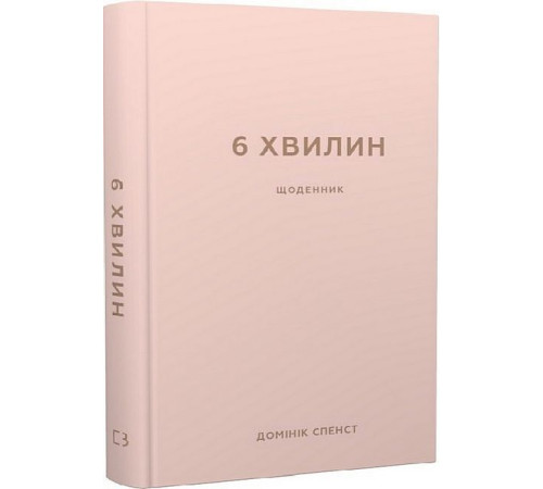 Психологія 6 хвилин. Щоденник, який змінить ваше життя (пудровий)