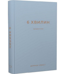 6 хвилин. Щоденник, який змінить ваше життя (сірий)