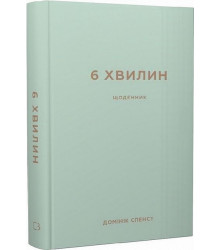 6 хвилин. Щоденник, який змінить ваше життя (м'ятний)