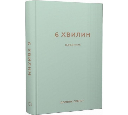 Психологія 6 хвилин. Щоденник, який змінить ваше життя (м'ятний) Психологія 6 хвилин. Щоденник, який змінить ваше життя (м'ятний)