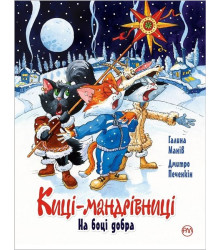 Киці-мандрівниці. Спецвипуск. На боці добра