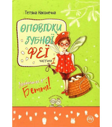 Оповідки зубної феї. Частина 1. Знайомтеся — Бетті!