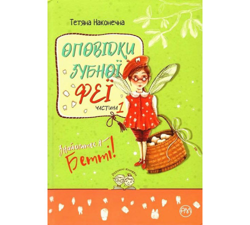 Казки Оповідки зубної феї. Частина 1. Знайомтеся — Бетті!