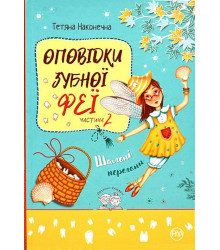 Оповідки Зубної Феї. Частина 2. Шалені перегони