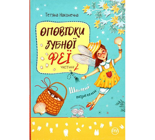 Казки Оповідки Зубної Феї. Частина 2. Шалені перегони Казки Оповідки Зубної Феї. Частина 2. Шалені перегони