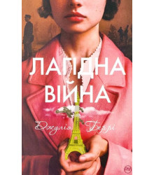 Лагідна війна
