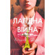 Романи Лагідна війна