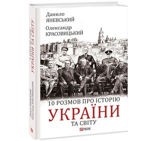 Історична, політична література, мемуари 10 розмов про історію України та світу