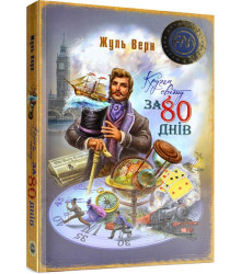 Кругом світу за 80 днів