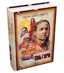 Тінь гори (кінопроект)
