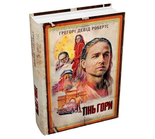 Романи Тінь гори (кінопроект) Романи Тінь гори (кінопроект)