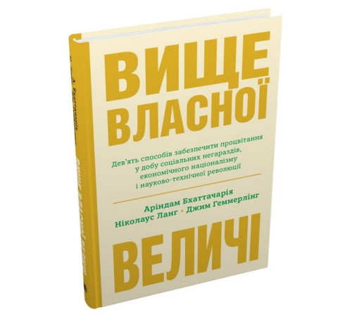 Психологія Вище власної величі. Дев’ять способів забезпечити процвітання у добу соціальних негараздів, економічного націоналізму і науково-технічної революції Психологія Вище власної величі. Дев’ять способів забезпечити процвітання у добу соціальних негараздів, економічного націоналізму і науково-технічної революції