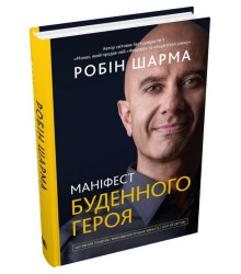Маніфест буденного героя. Активізуй позитив, максимізуй продуктивність, слугуй світові