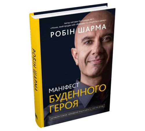 Психологія Маніфест буденного героя. Активізуй позитив, максимізуй продуктивність, слугуй світові Психологія Маніфест буденного героя. Активізуй позитив, максимізуй продуктивність, слугуй світові