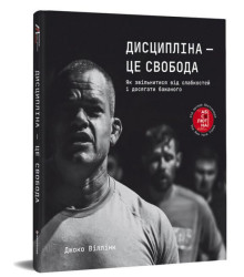 Дисципліна – це свобода