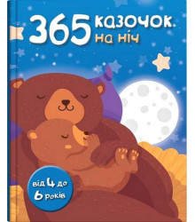 365 казочок на ніч