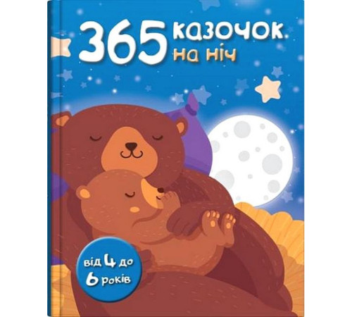 Казки 365 казочок на ніч