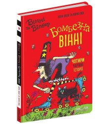 Бомбезна Вінні