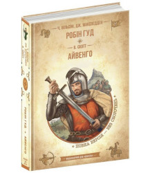 Робін Гуд. Айвенго
