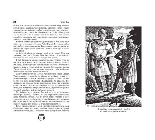 Дитяча художня література Робін Гуд. Айвенго Дитяча художня література Робін Гуд. Айвенго