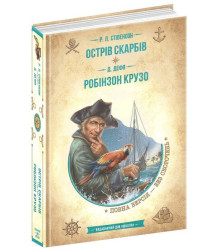 Острів скарбів. Робінзон Крузо