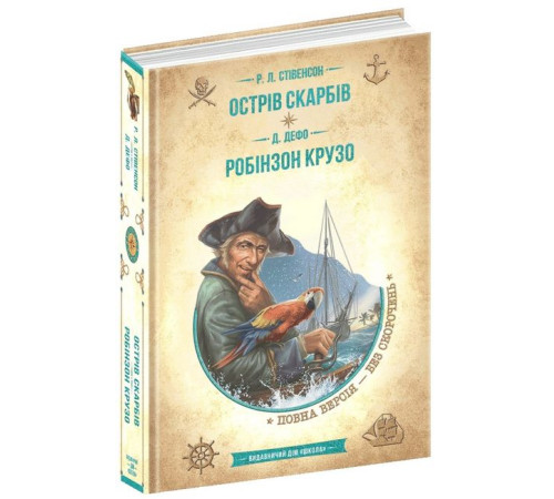 Дитяча художня література Острів скарбів. Робінзон Крузо Дитяча художня література Острів скарбів. Робінзон Крузо