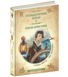 П’ятнадцятирічний капітан. Капітан Зірвиголова