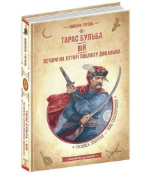 Тарас Бульба. Вій. Вечори на хуторі поблизу Диканьки