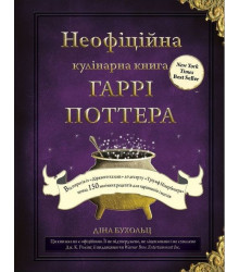 Неофіційна кулінарна книга Гаррі Поттера