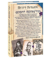 Новий апокриф. Оповіді про князя-філософа Володимира Васильковича, Мелетія Смотрицького, Тадеуша Костюшка та інших персонажів нашого минулого