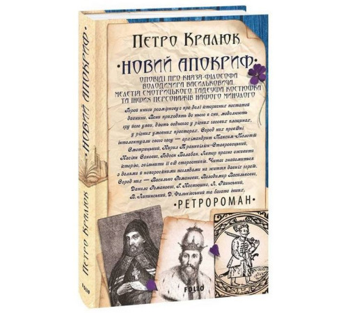 Романи Новий апокриф. Оповіді про князя-філософа Володимира Васильковича, Мелетія Смотрицького, Тадеуша Костюшка та інших персонажів нашого минулого Романи Новий апокриф. Оповіді про князя-філософа Володимира Васильковича, Мелетія Смотрицького, Тадеуша Костюшка та інших персонажів нашого минулого