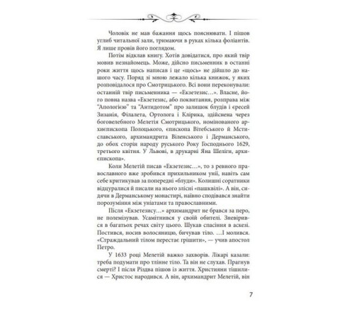 Романи Новий апокриф. Оповіді про князя-філософа Володимира Васильковича, Мелетія Смотрицького, Тадеуша Костюшка та інших персонажів нашого минулого Романи Новий апокриф. Оповіді про князя-філософа Володимира Васильковича, Мелетія Смотрицького, Тадеуша Костюшка та інших персонажів нашого минулого