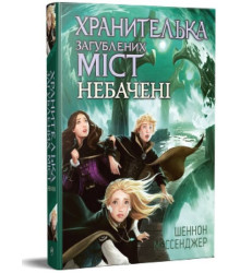 Хранителька загублених міст. Книга 4. Небачені