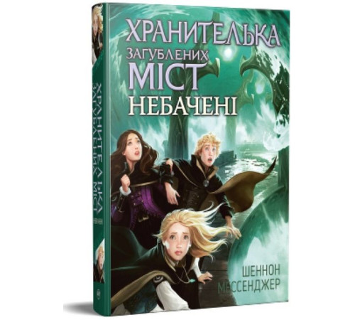 Фантастика та фентезі Хранителька загублених міст. Книга 4. Небачені Фантастика та фентезі Хранителька загублених міст. Книга 4. Небачені