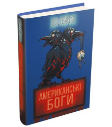 Американські боги (нова обкладинка)