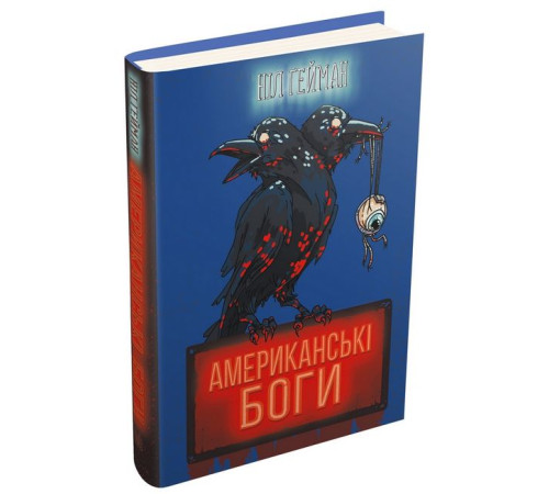 Фантастика та фентезі Американські боги (нова обкладинка) Фантастика та фентезі Американські боги (нова обкладинка)