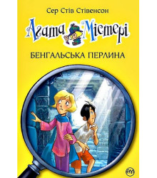 Агата Містері. Книга 2. Бенгальська перлина